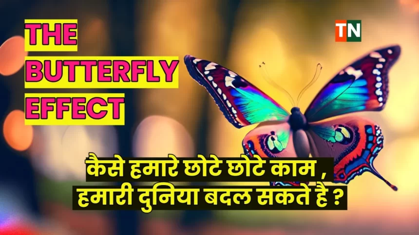 What is Butterfly Effect ? कैसे हमारे छोटे काम दुनिया बदल सकते है