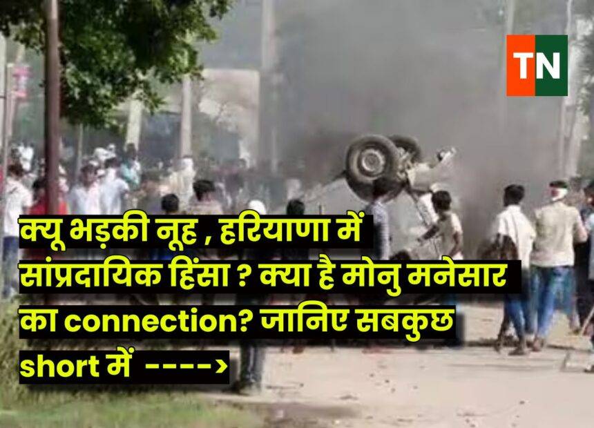 what is the reason for Nuh Violence Mewat