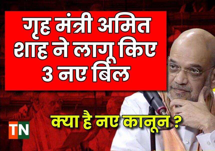 Amit shah introduces 3 new bill Criminal justice laws » Trendindian