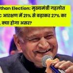 Ashok gehlot OBC reservation rajasthan election