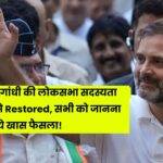 Rahul Gandhi ki Lok Sabha Sadasyata restored
