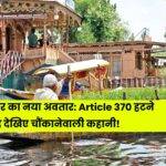 kashmir-after-article-370-the-story-of-transformation